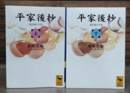 平家後抄 : 落日後の平家 上下2冊揃い  (講談社学術文庫 1434・1435)