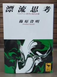 漂流思考 : ベルクソン哲学と現代芸術 （講談社学術文庫 1333）