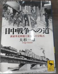 日中戦争への道 : 満蒙華北問題と衝突への分岐点（講談社学術文庫1846）