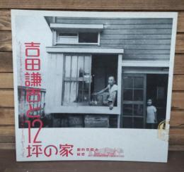 吉田謙吉と12坪の家 : 劇的空間の秘密