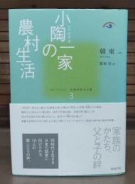 小陶一家の農村生活　コレクション中国同時代小説