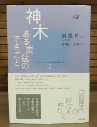 神木 : ある炭鉱のできごと　コレクション中国同時代小説