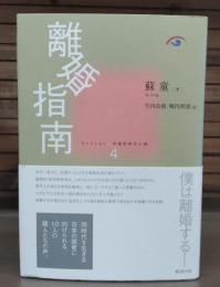 離婚指南　コレクション中国同時代小説