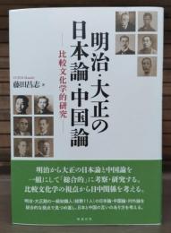 明治・大正の日本論・中国論 : 比較文化学的研究
