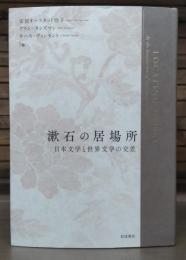漱石の居場所: 日本文学と世界文学の交差