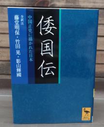 倭国伝 : 中国正史に描かれた日本 （講談社学術文庫2010）