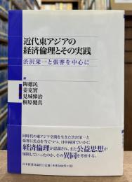 近代東アジアの経済倫理とその実践 : 渋沢栄一と張謇を中心に