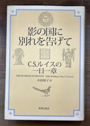 影の国に別れを告げて : C.S.ルイスの一日一章