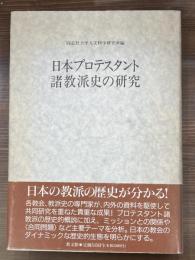 日本プロテスタント諸教派史の研究