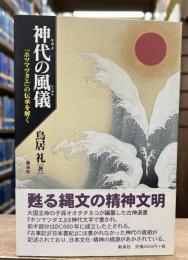 神代の風儀 : 『ホツマツタエ』の伝承を解く