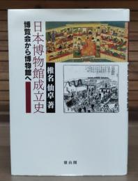 日本博物館成立史 : 博覧会から博物館へ