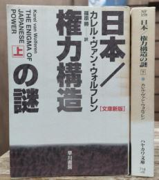 日本/権力構造の謎　上下2冊揃い　（ハヤカワ文庫）