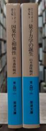 ニールス・ボーア論文集　上下2冊揃い（岩波文庫青940-1・2）