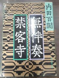 無伴奏・禁客寺（旺文社文庫）