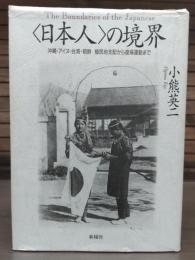 <日本人>の境界 : 沖縄・アイヌ・台湾・朝鮮植民地支配から復帰運動まで