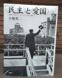<民主>と<愛国> : 戦後日本のナショナリズムと公共性