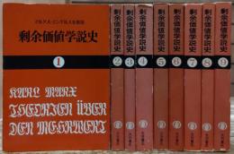 剰余価値学説史　全9冊揃い (国民文庫)