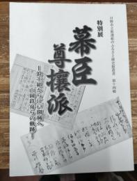 特別展　幕臣尊攘派　浪士組から江戸開城へ山岡鉄舟らの軌跡