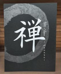 禅 : 心をかたちに : 臨済禅師一一五〇年白隠禅師二五〇年遠諱記念