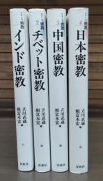 シリーズ密教　全4冊揃い