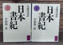 日本書紀 : 全現代語訳　上下2冊揃い （講談社学術文庫833・834）