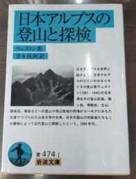 日本アルプスの登山と探検（岩波文庫青474-1）