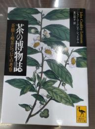 茶の博物誌 : 茶樹と喫茶についての考察（講談社学術文庫1576）