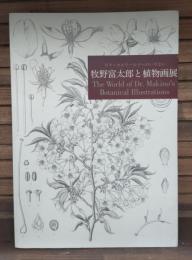 牧野富太郎と植物画展 : ボタニカルワールドへのいざない