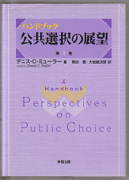 ハンドブック　公共選択の展望　第1巻