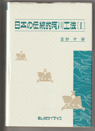 日本の伝統的河川工法　1