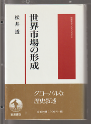 世界市場の形成 　岩波モダンクラシックス