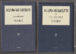 反古典の政治経済学　上下