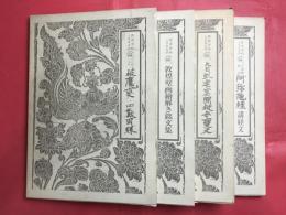 敦煌資料と日本文学　全4冊