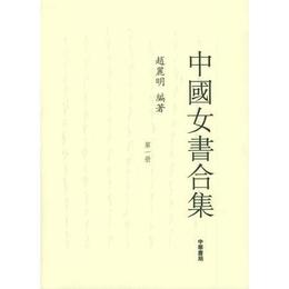 中国女書合集（全五冊）