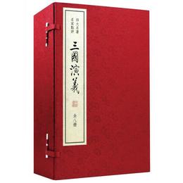 三国演義（四大名著 名家点評）（双色線装）