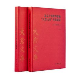 北京大学図書館蔵“大倉文庫”善本図録 上