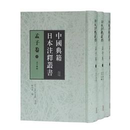 中国典籍日本註釈叢書・孟子巻（全三冊）