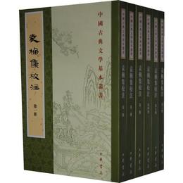 袁桷集校註（全六冊）:中国古典文学基本叢書