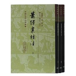 蕭繹集校註(精)(全三冊)(中国古典文学叢書)