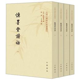 慎墨堂詩話（全4冊・中国文学研究典籍叢刊）