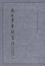 東京夢華録箋註（上下）:中国古代都城資料選刊叢書