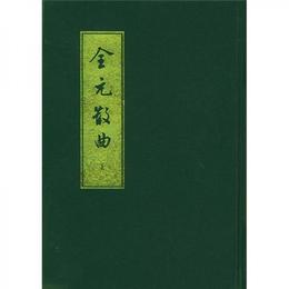 全元散曲（全二冊）