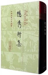 中国古典文学叢書：隠秀軒集
