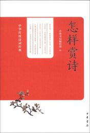 中華伝統詩詞経典：怎様賞詩