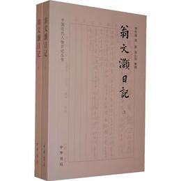 翁文〓日記（全二冊）--中国近代人物日記叢書