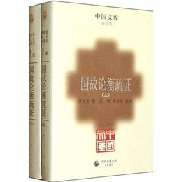 国故論衡疏証（全二冊）