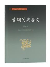 青銅器与金文（第五輯）