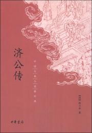 済公伝:中国古典小説最経典