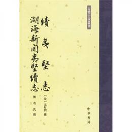 続夷堅誌・湖海新聞夷堅続誌