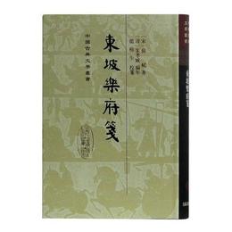 東坡楽府箋(精)(中国古典文学叢書)